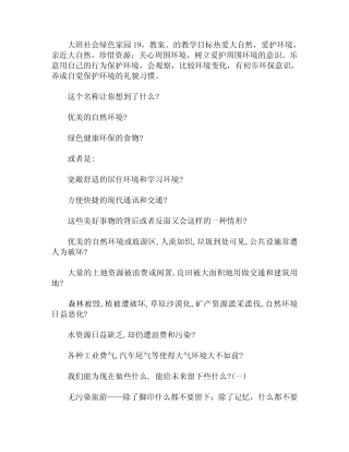 大班社会绿色家园教案 