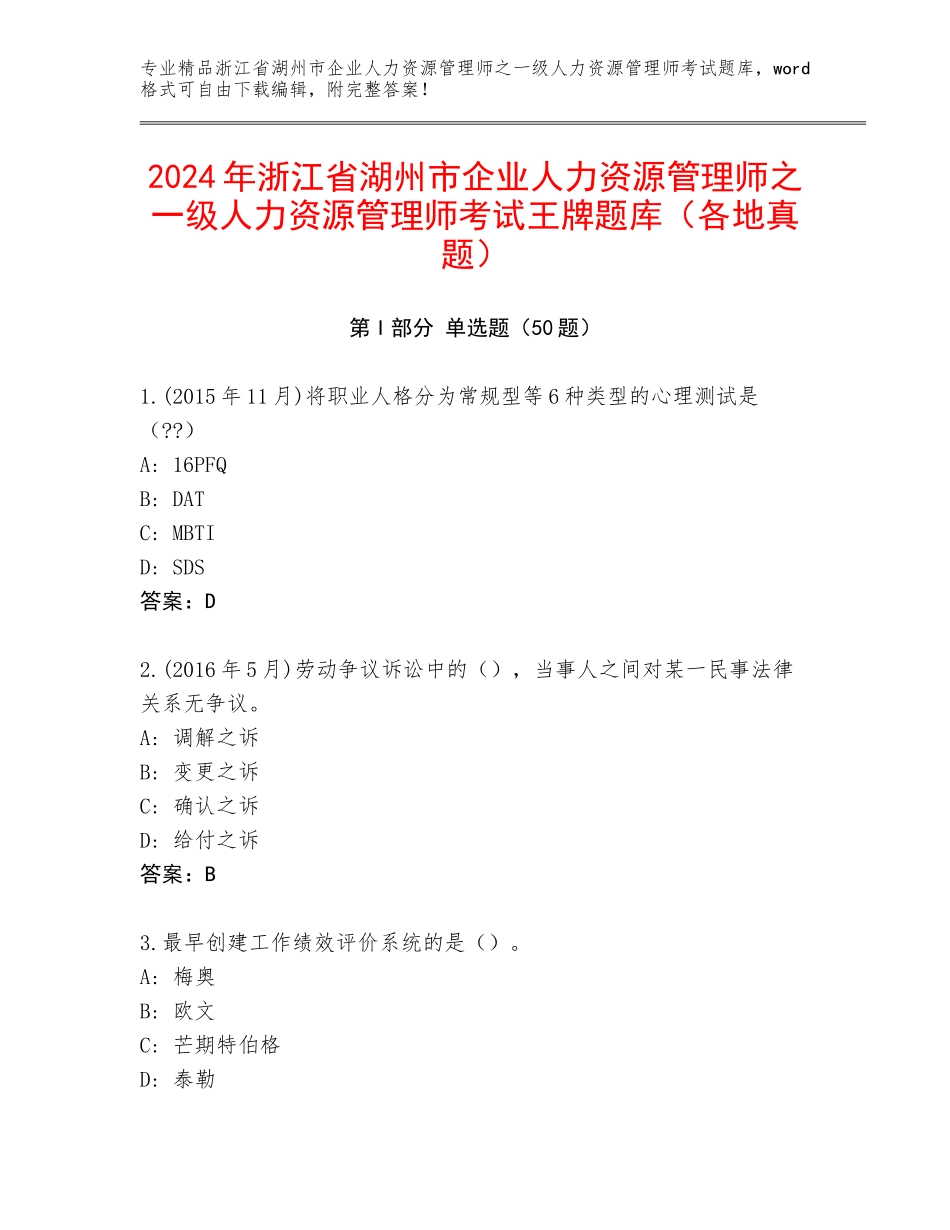 2024年浙江省湖州市企业人力资源管理师之一级人力资源管理师考试王牌题库（各地真题）_第1页