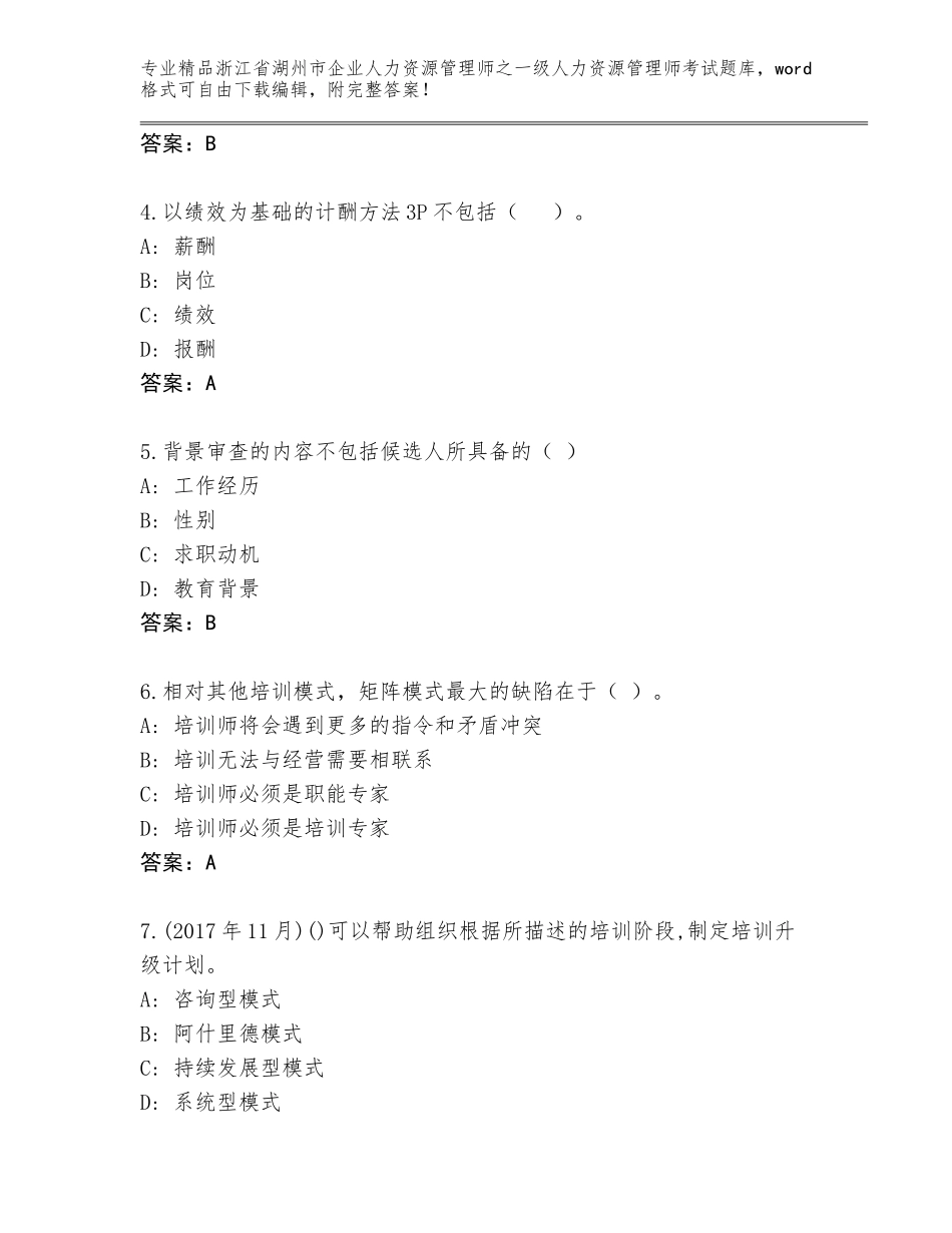 2024年浙江省湖州市企业人力资源管理师之一级人力资源管理师考试王牌题库（各地真题）_第2页