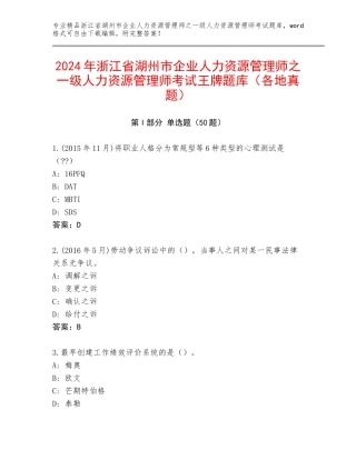 2024年浙江省湖州市企业人力资源管理师之一级人力资源管理师考试王牌题库（各地真题）