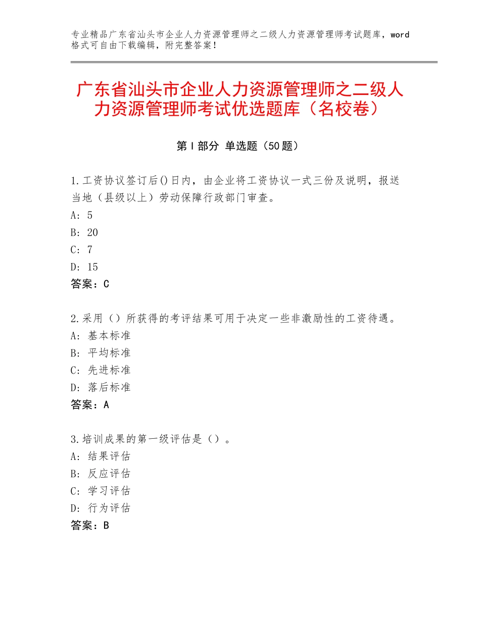 广东省汕头市企业人力资源管理师之二级人力资源管理师考试优选题库（名校卷）_第1页