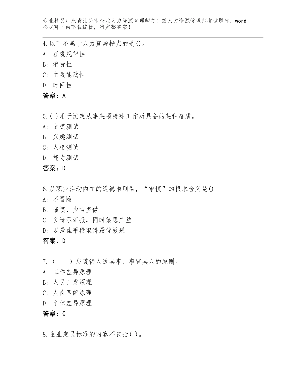 广东省汕头市企业人力资源管理师之二级人力资源管理师考试优选题库（名校卷）_第2页