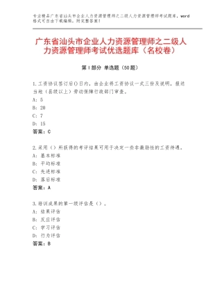 广东省汕头市企业人力资源管理师之二级人力资源管理师考试优选题库（名校卷）