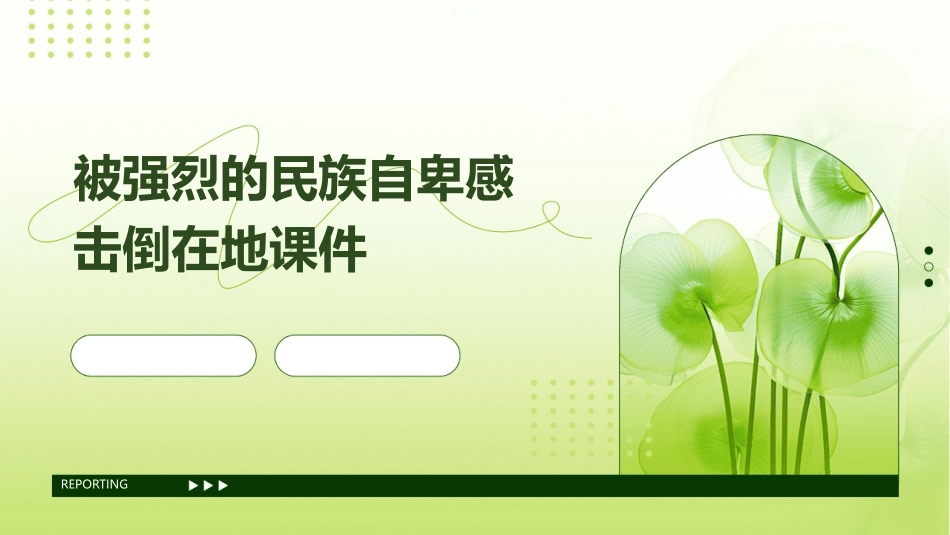 被强烈的民族自卑感击倒在地课件_第1页
