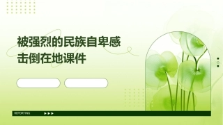 被强烈的民族自卑感击倒在地课件