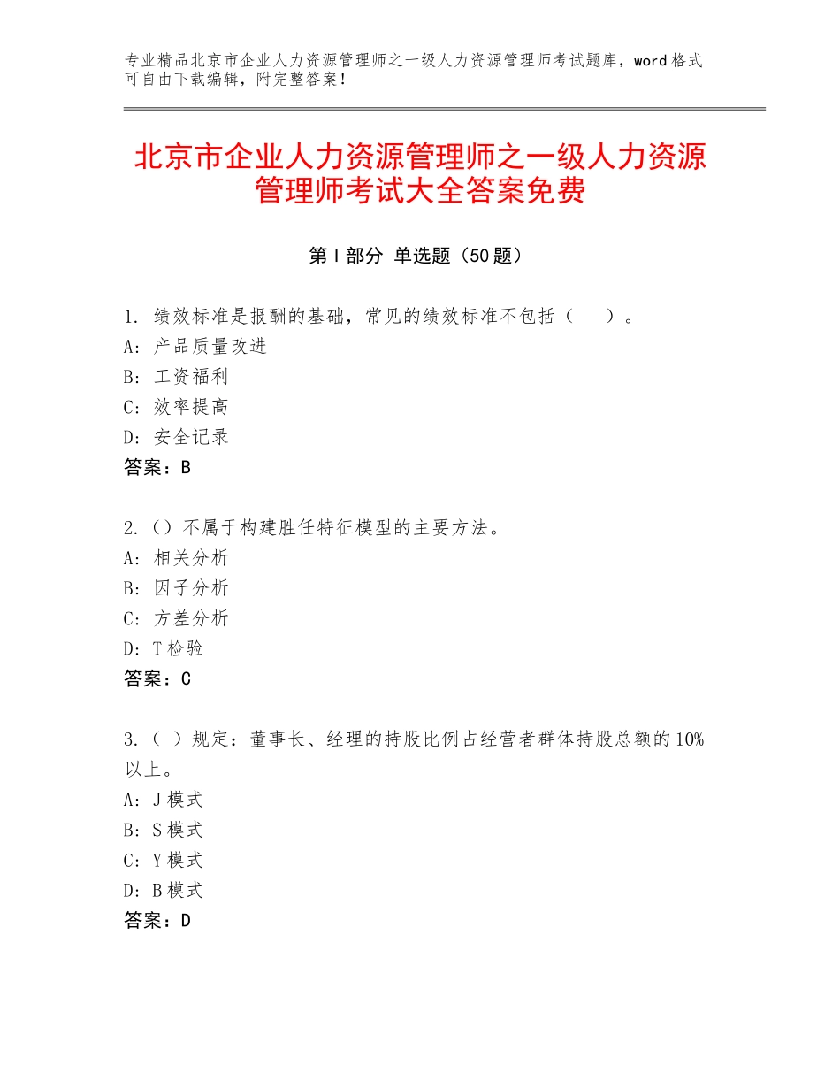 北京市企业人力资源管理师之一级人力资源管理师考试大全答案免费_第1页