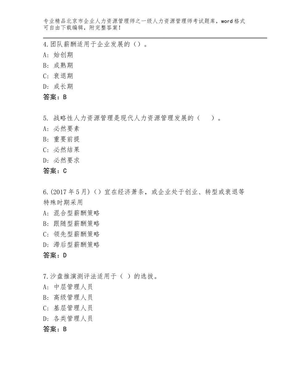 北京市企业人力资源管理师之一级人力资源管理师考试大全答案免费_第2页