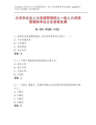 北京市企业人力资源管理师之一级人力资源管理师考试大全答案免费