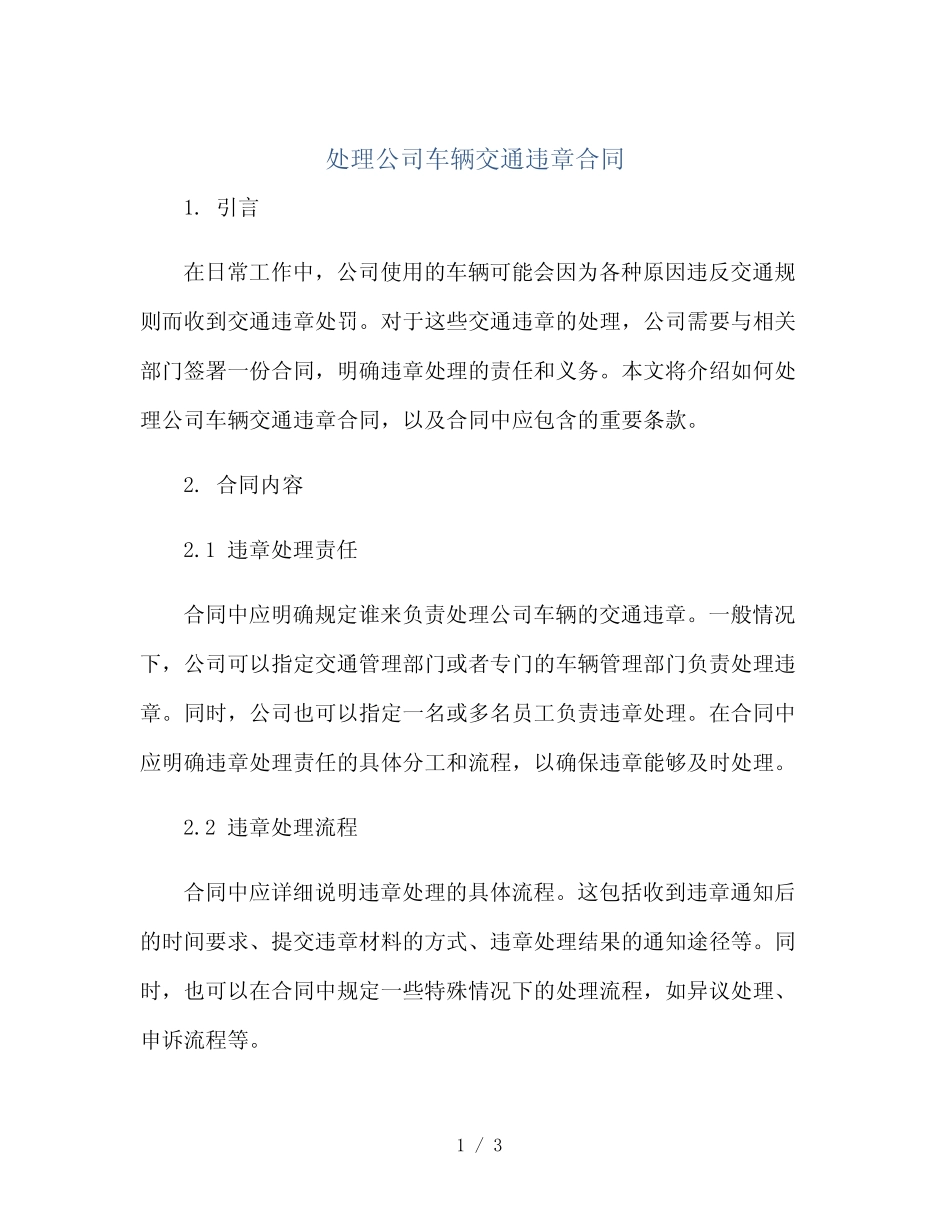 处理公司车辆交通违章合同(2024精) _第1页