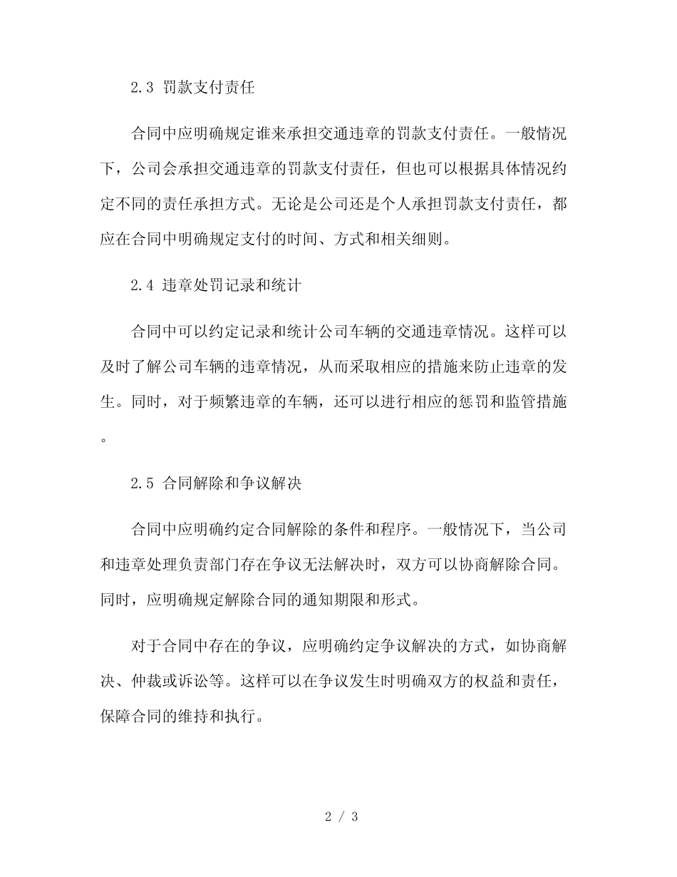 处理公司车辆交通违章合同(2024精) _第2页