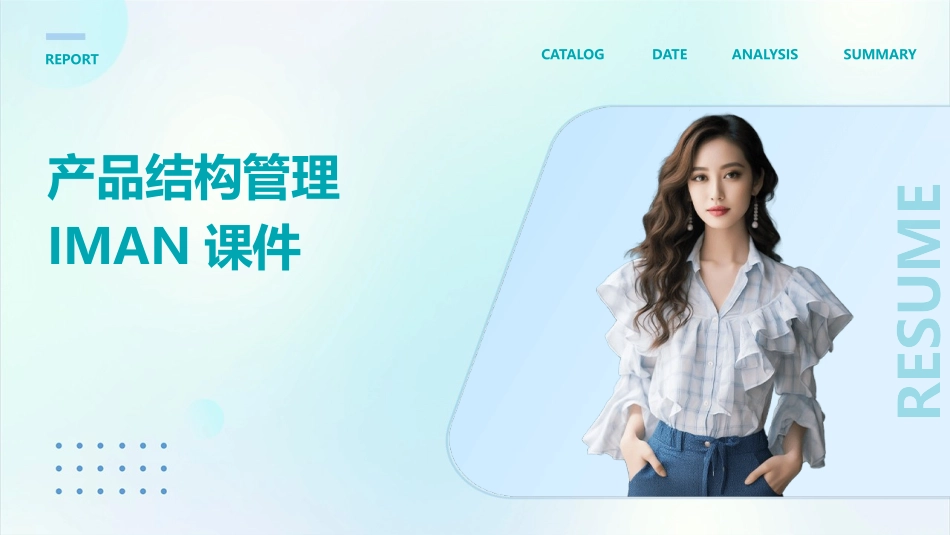 产品结构管理iman课件_第1页