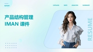 产品结构管理iman课件