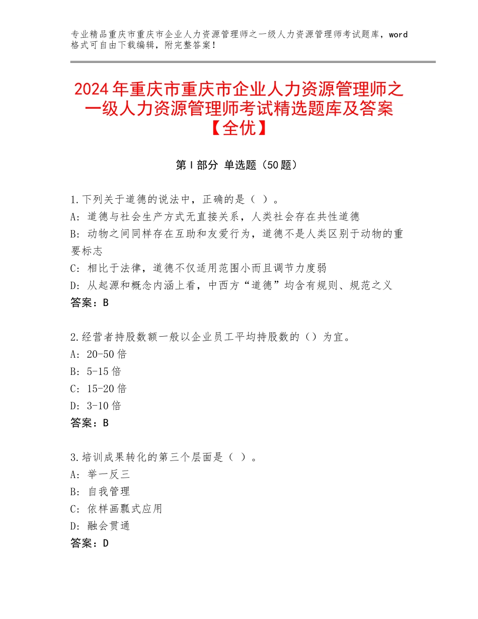 2024年重庆市重庆市企业人力资源管理师之一级人力资源管理师考试精选题库及答案【全优】_第1页