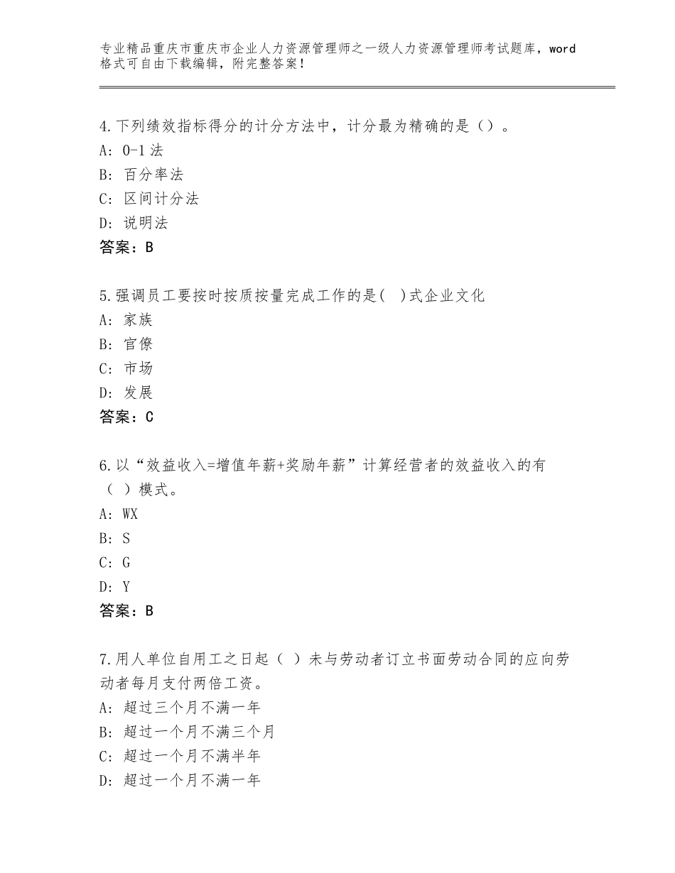 2024年重庆市重庆市企业人力资源管理师之一级人力资源管理师考试精选题库及答案【全优】_第2页