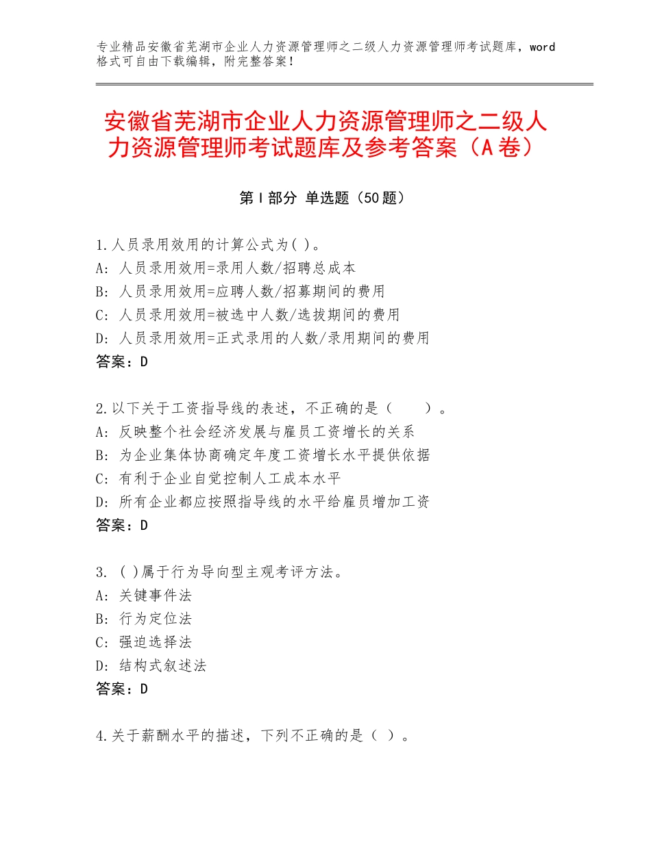 安徽省芜湖市企业人力资源管理师之二级人力资源管理师考试题库及参考答案（A卷）_第1页