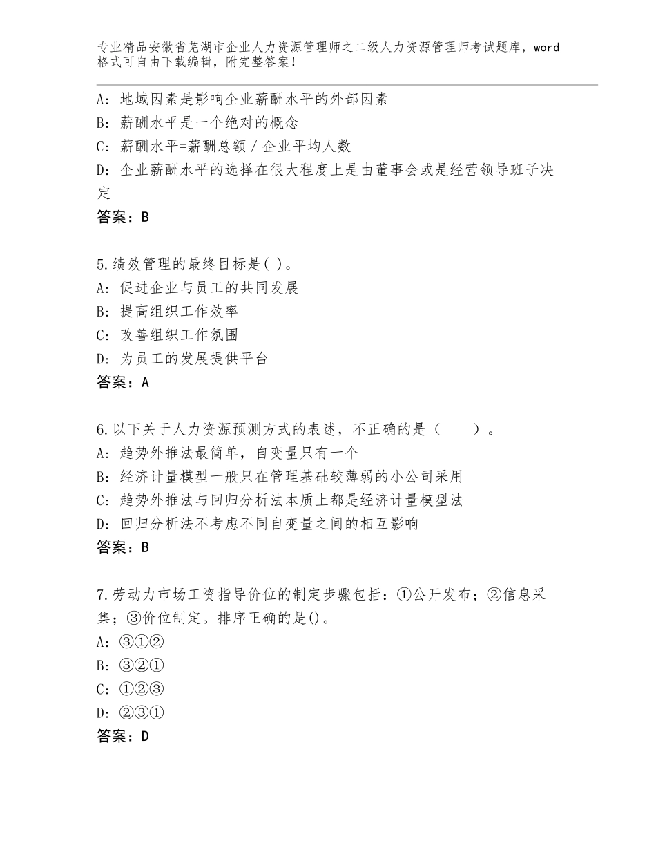 安徽省芜湖市企业人力资源管理师之二级人力资源管理师考试题库及参考答案（A卷）_第2页