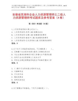 安徽省芜湖市企业人力资源管理师之二级人力资源管理师考试题库及参考答案（A卷）