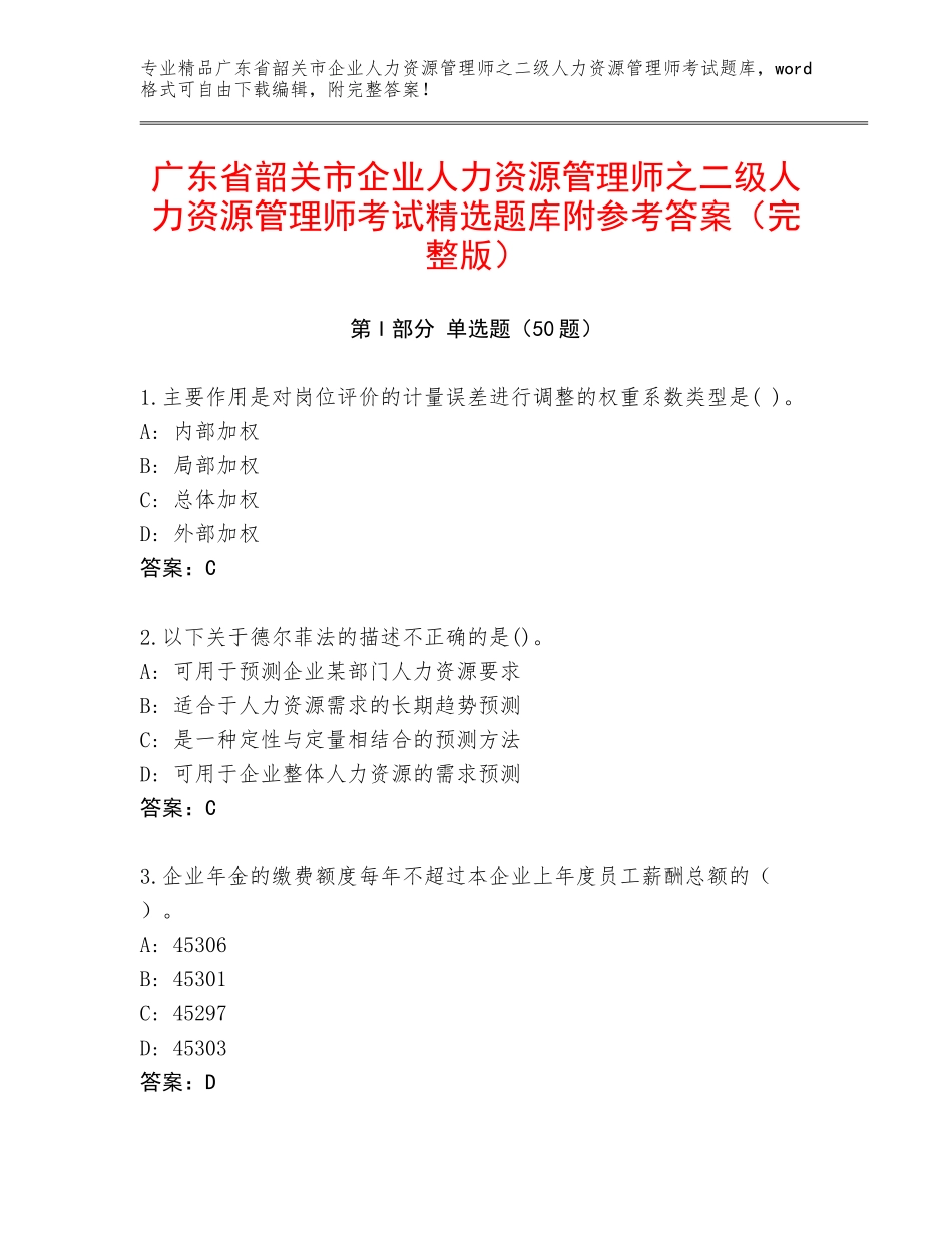 广东省韶关市企业人力资源管理师之二级人力资源管理师考试精选题库附参考答案（完整版）_第1页