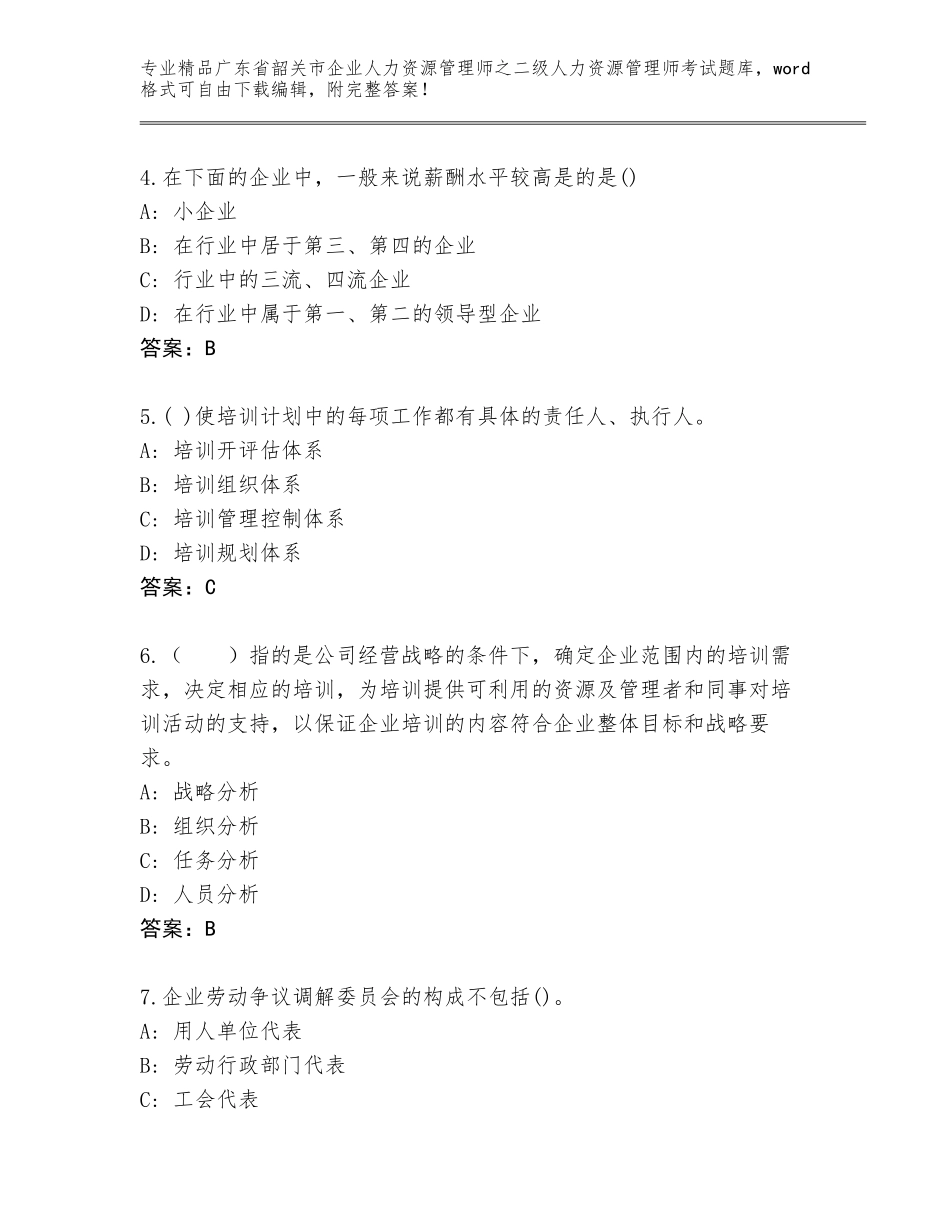 广东省韶关市企业人力资源管理师之二级人力资源管理师考试精选题库附参考答案（完整版）_第2页