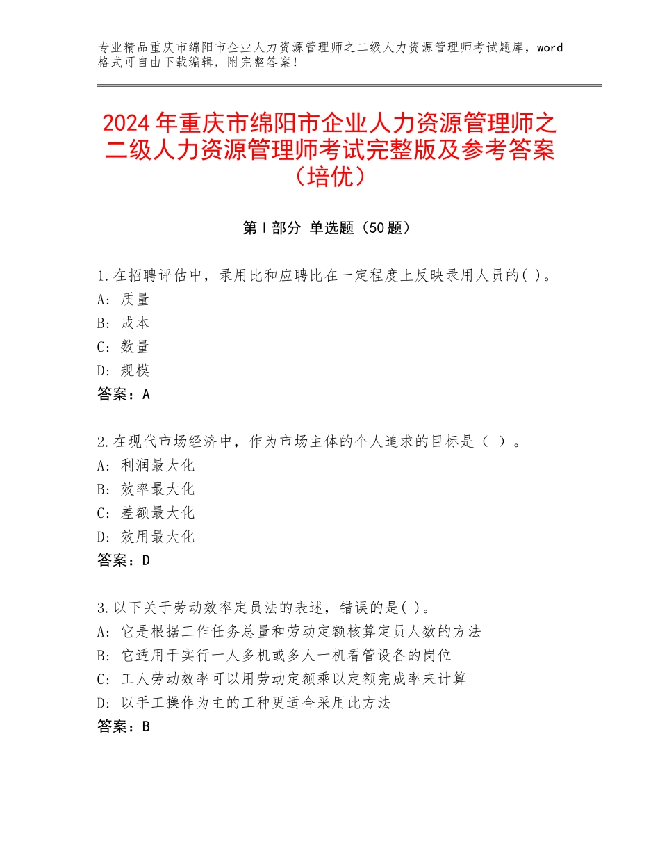 2024年重庆市绵阳市企业人力资源管理师之二级人力资源管理师考试完整版及参考答案（培优）_第1页