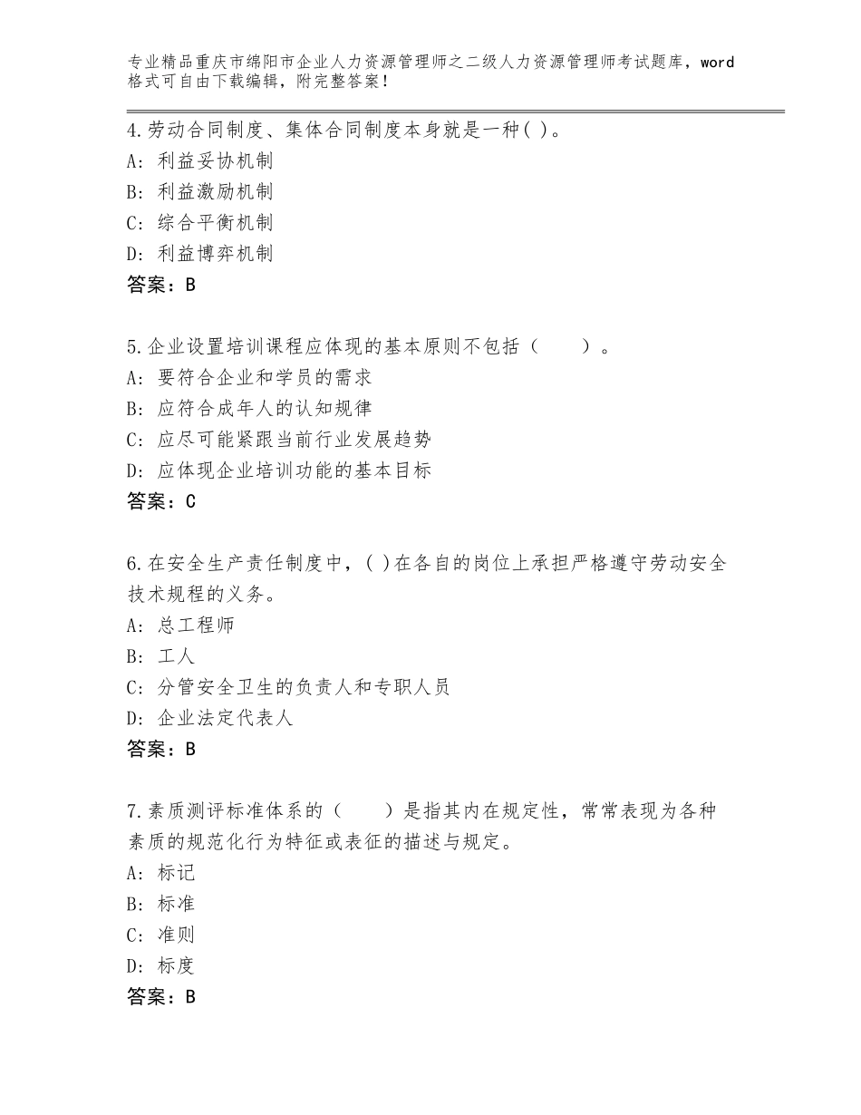 2024年重庆市绵阳市企业人力资源管理师之二级人力资源管理师考试完整版及参考答案（培优）_第2页