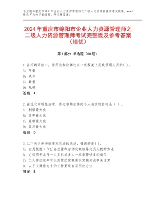 2024年重庆市绵阳市企业人力资源管理师之二级人力资源管理师考试完整版及参考答案（培优）