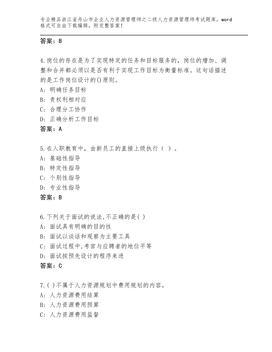 2024年浙江省舟山市企业人力资源管理师之二级人力资源管理师考试完整题库带答案（基础题）_第2页