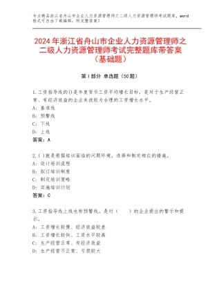 2024年浙江省舟山市企业人力资源管理师之二级人力资源管理师考试完整题库带答案（基础题）