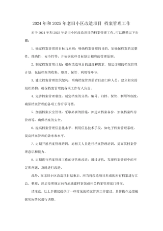 2024年和2025年老旧小区改造项目 档案管理工作 