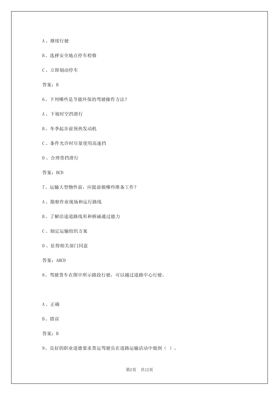 2024上海货运从业资格证考试 _第2页