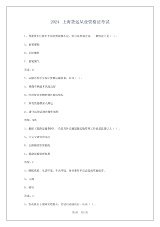 2024上海货运从业资格证考试 