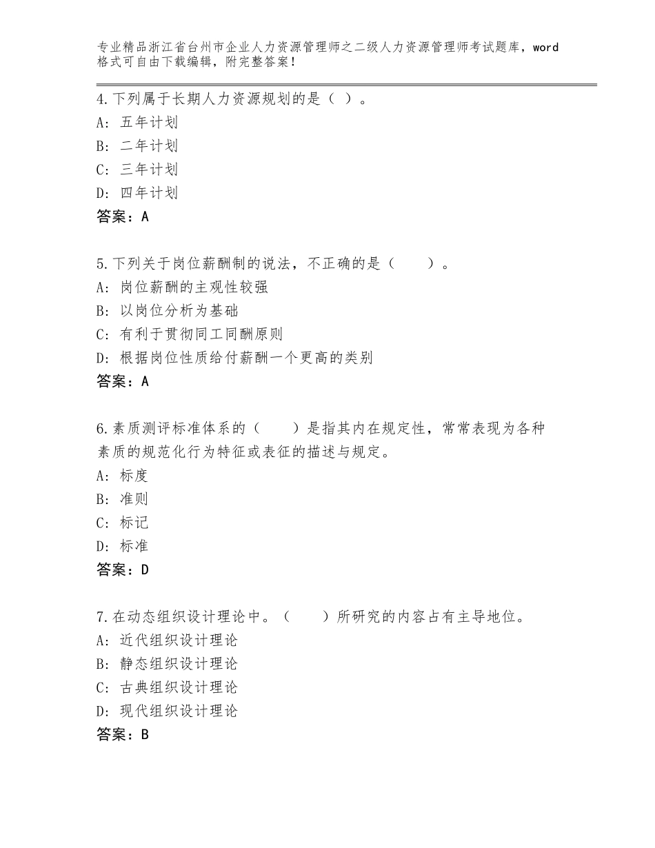 2024年浙江省台州市企业人力资源管理师之二级人力资源管理师考试及答案（历年真题）_第2页