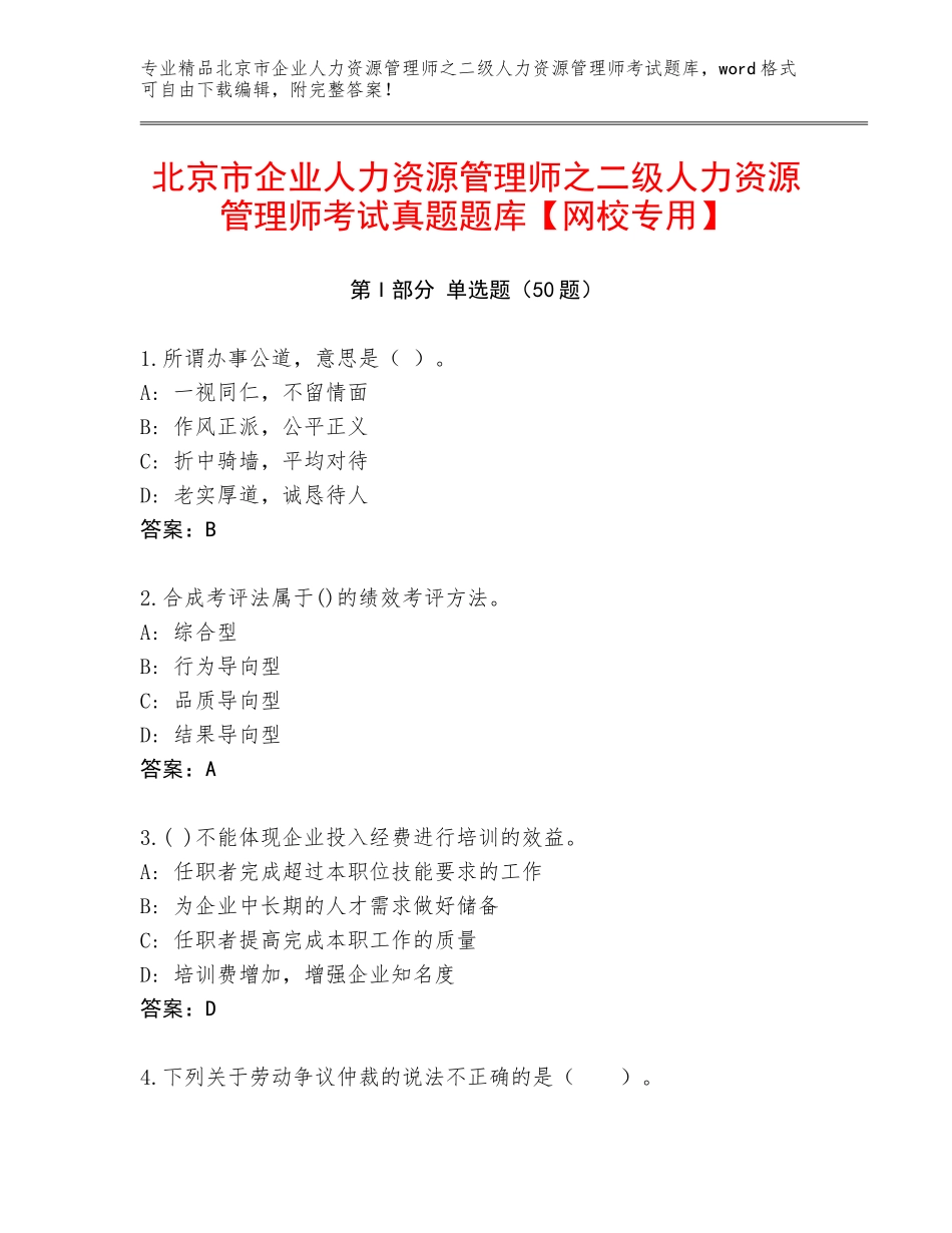 北京市企业人力资源管理师之二级人力资源管理师考试真题题库【网校专用】_第1页