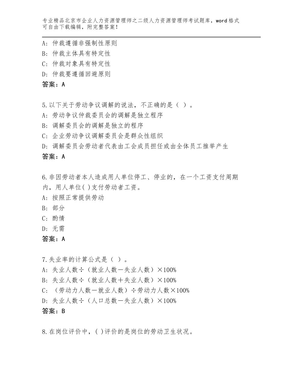 北京市企业人力资源管理师之二级人力资源管理师考试真题题库【网校专用】_第2页