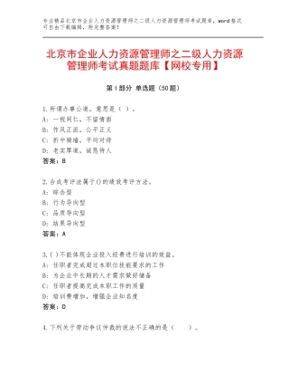 北京市企业人力资源管理师之二级人力资源管理师考试真题题库【网校专用】