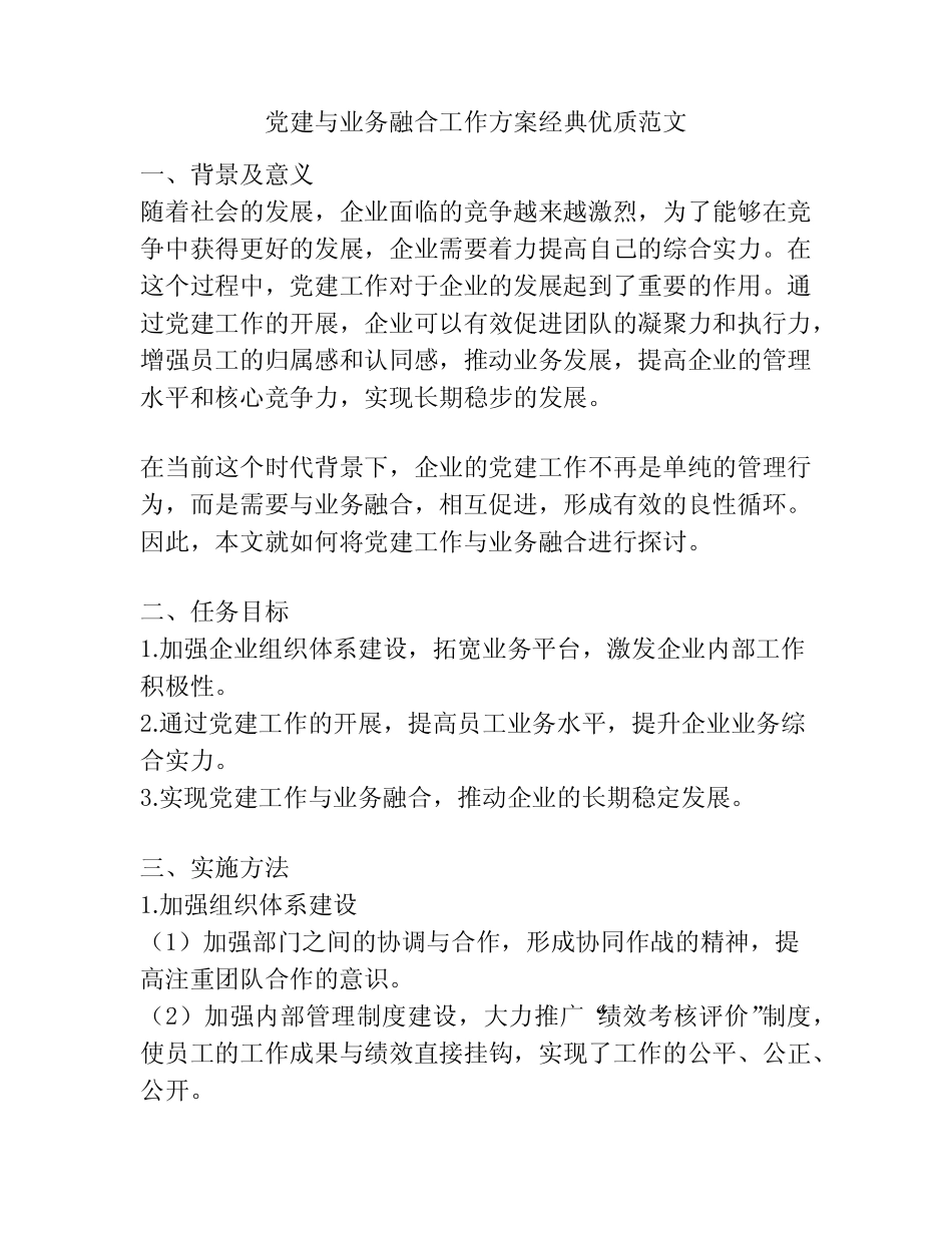 党建与业务融合工作方案经典优质范文_第1页