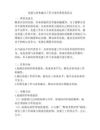 党建与业务融合工作方案经典优质范文