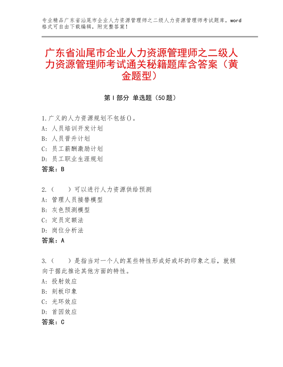 广东省汕尾市企业人力资源管理师之二级人力资源管理师考试通关秘籍题库含答案（黄金题型）_第1页