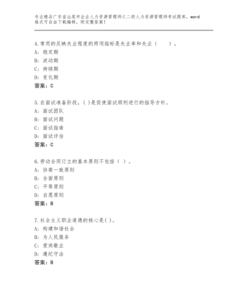 广东省汕尾市企业人力资源管理师之二级人力资源管理师考试通关秘籍题库含答案（黄金题型）_第2页