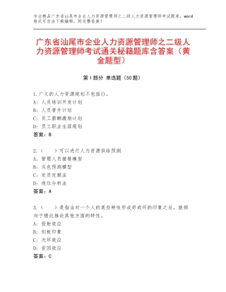 广东省汕尾市企业人力资源管理师之二级人力资源管理师考试通关秘籍题库含答案（黄金题型）