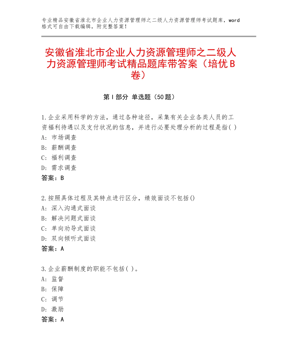 安徽省淮北市企业人力资源管理师之二级人力资源管理师考试精品题库带答案（培优B卷）_第1页