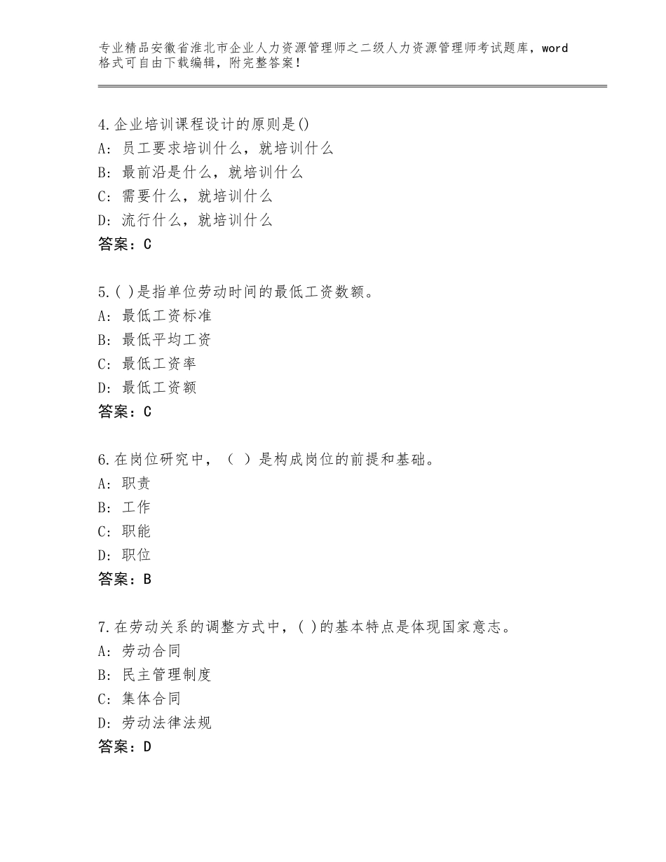 安徽省淮北市企业人力资源管理师之二级人力资源管理师考试精品题库带答案（培优B卷）_第2页