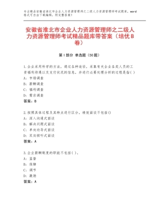 安徽省淮北市企业人力资源管理师之二级人力资源管理师考试精品题库带答案（培优B卷）