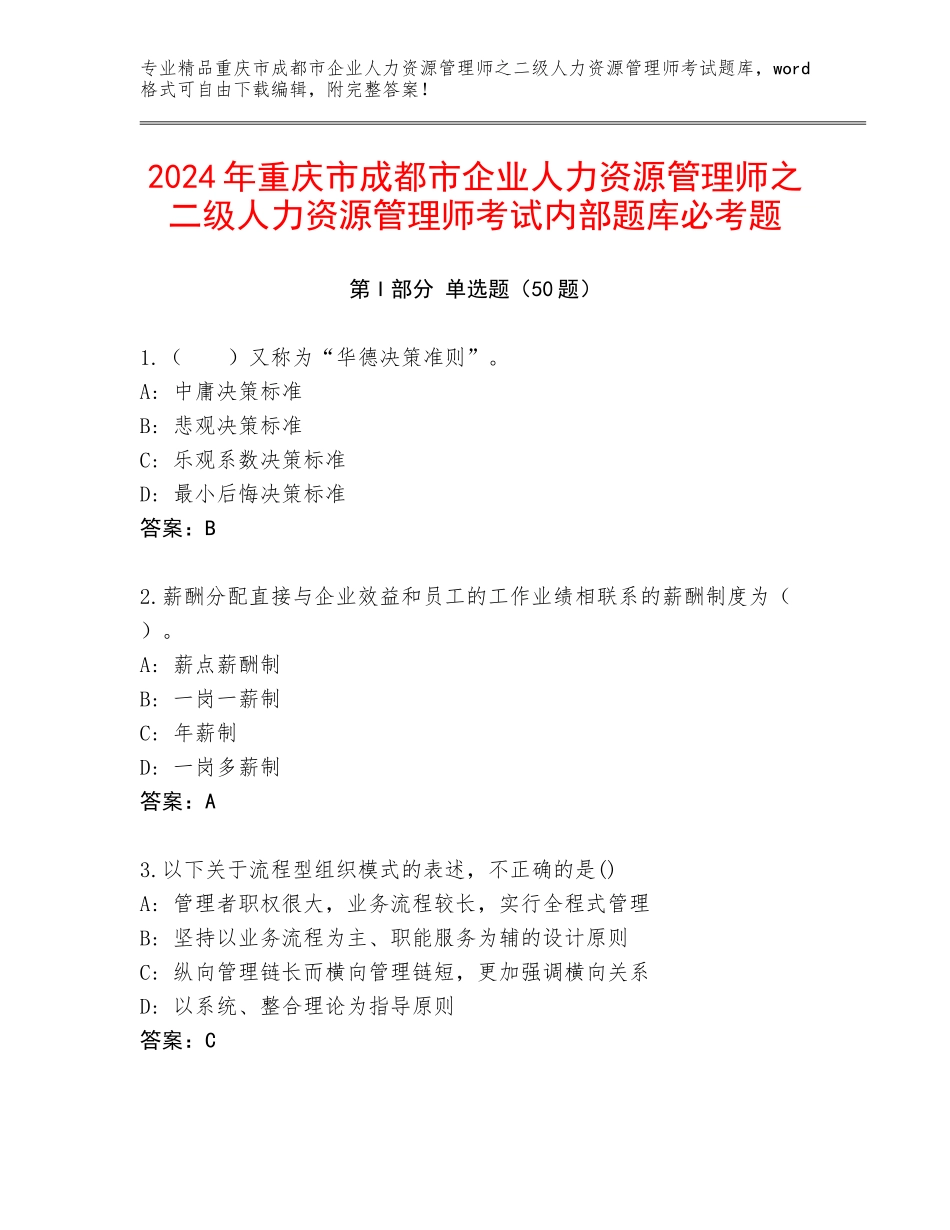 2024年重庆市成都市企业人力资源管理师之二级人力资源管理师考试内部题库必考题_第1页