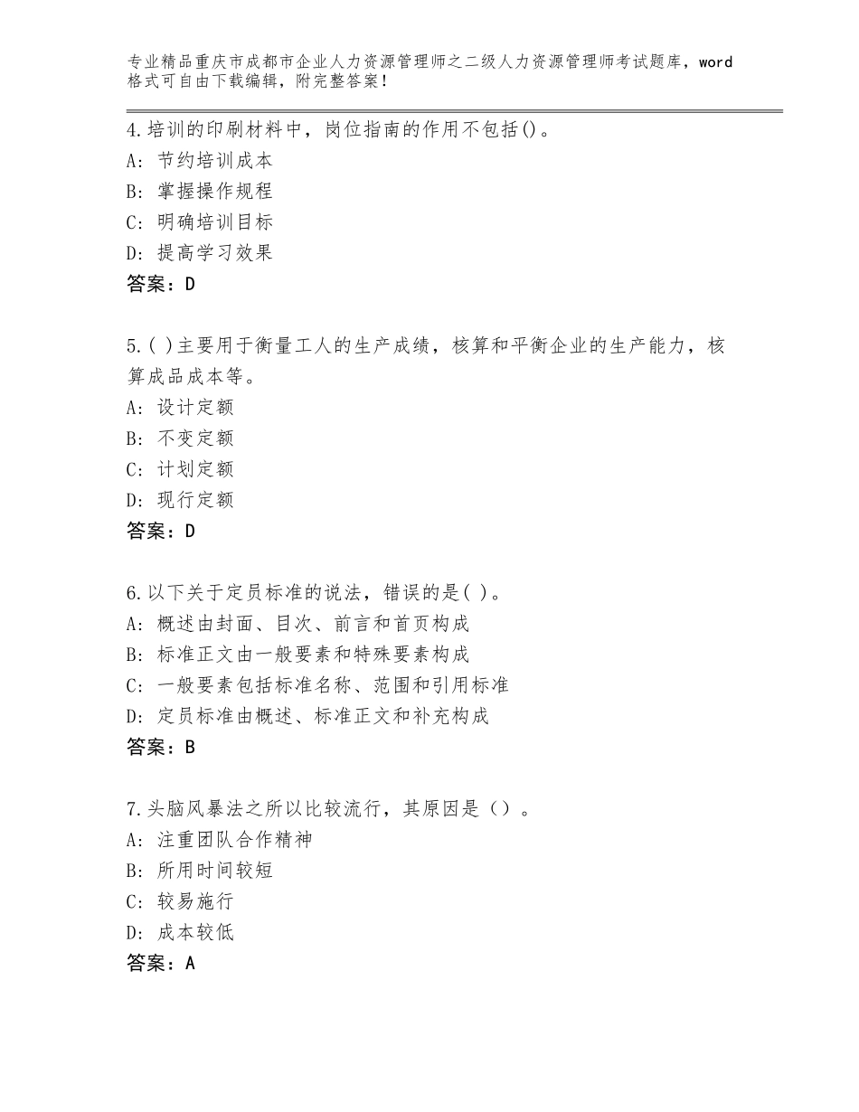 2024年重庆市成都市企业人力资源管理师之二级人力资源管理师考试内部题库必考题_第2页