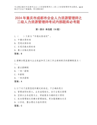 2024年重庆市成都市企业人力资源管理师之二级人力资源管理师考试内部题库必考题