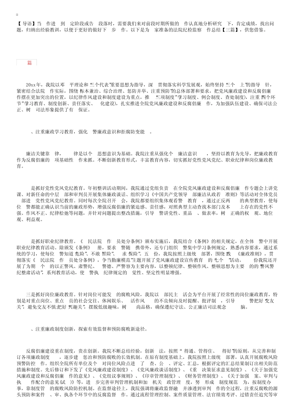 法院纪检监察工作总结【三】_第1页