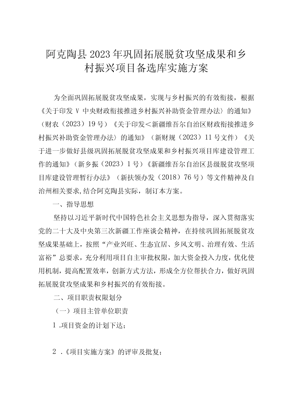 阿克陶县2023年巩固拓展脱贫攻坚成果和乡村振兴项目备选库实施方案优质_第1页