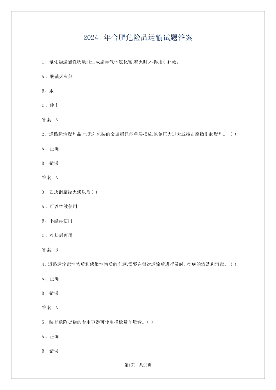 2024年合肥危险品运输试题答案 _第1页