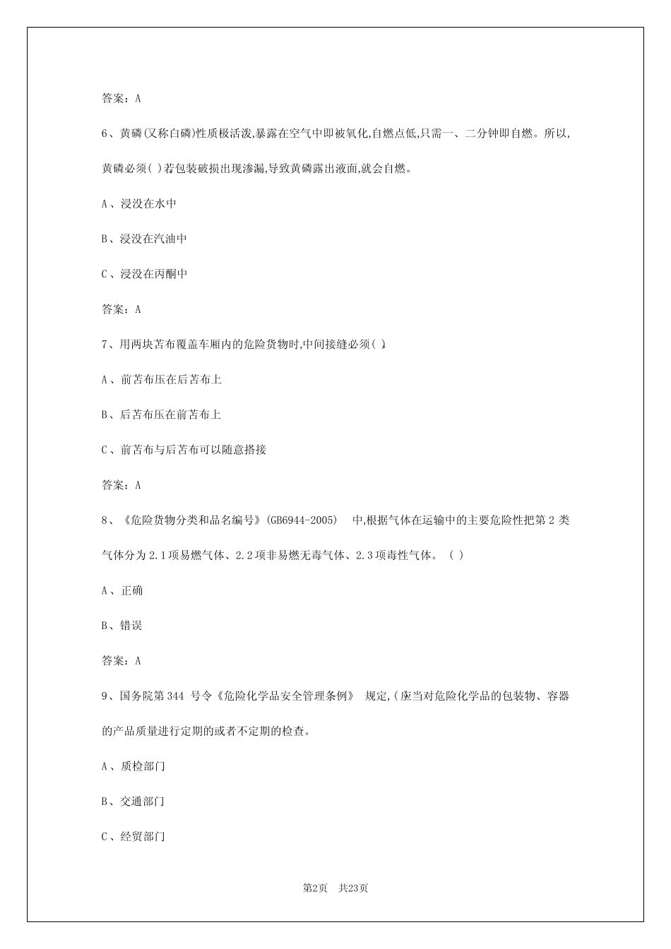 2024年合肥危险品运输试题答案 _第2页